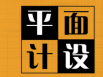 字體設(shè)計(jì)在廣告設(shè)計(jì)方面很重要嗎？